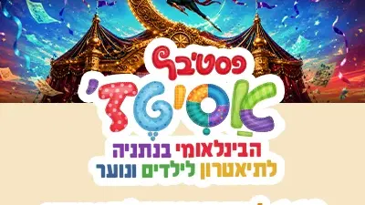 חמישי | 1.10 | היום הפסטיבל מעלה הילוך קרקס בינלאומי, פנטומימה, מוזיקה, דמיון וסיפורים על חברות, שייכות והגשמת חלומות