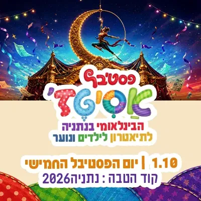 חמישי | 1.10 | היום הפסטיבל מעלה הילוך קרקס בינלאומי, פנטומימה, מוזיקה, דמיון וסיפורים על חברות, שייכות והגשמת חלומות