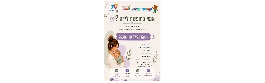 מפגש אמהות הורות לילד שני ומעלה במסילות - שכונת הנחל