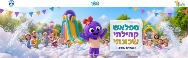 ספלאש קהילתי באוסקר שינדלר
