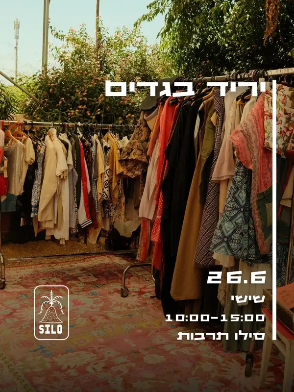 יריד בגדים ואקססוריז