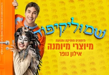שמוליקיפוד - הצגת ילדים