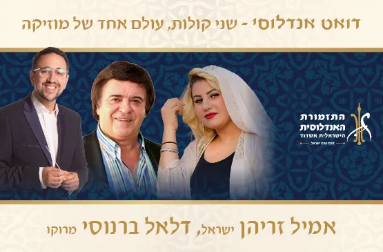 דואט אנדלוסי- שני קולות עולם אחד של מוזיקה