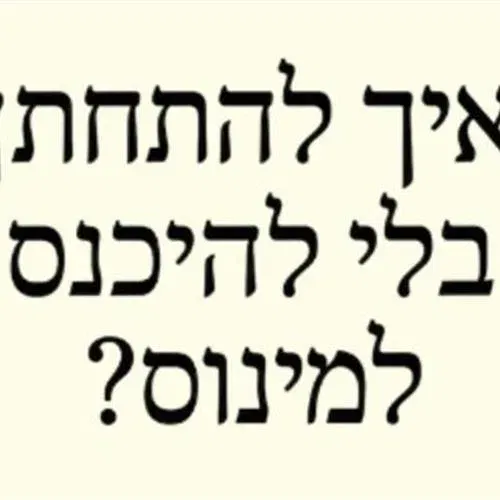 איך להתחתן בלי להכנס למינוס