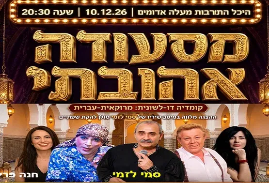מסעודה אהובתי - הצגה מרוקאית
