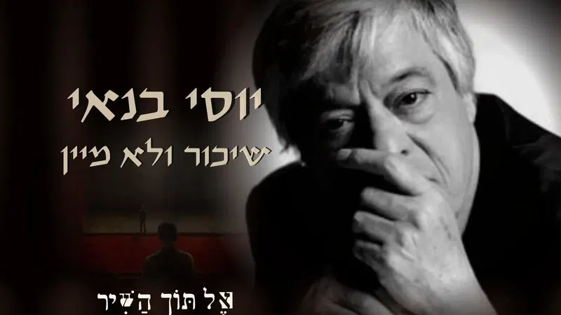 יוסי בנאי: שִׁכּוֹר וְלֹא מִיַּיִן - הרצאה בביתה