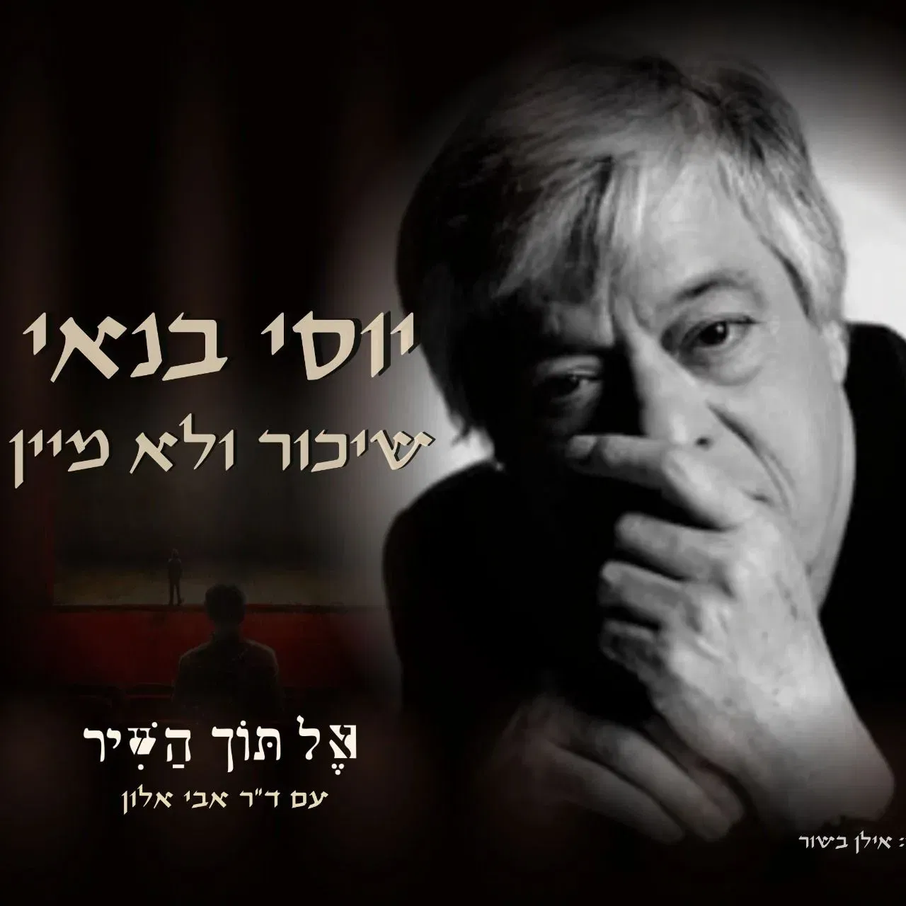 יוסי בנאי: שִׁכּוֹר וְלֹא מִיַּיִן - הרצאה בביתה