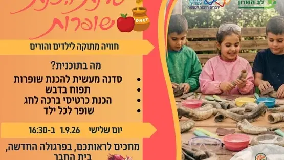 חרות - סדנא להכנת שופרות