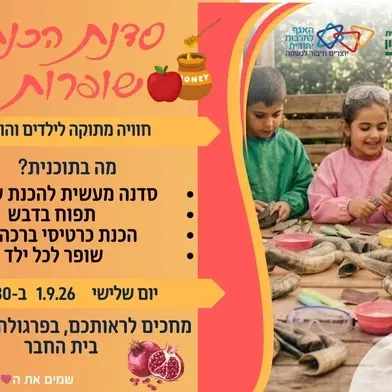 חרות - סדנא להכנת שופרות