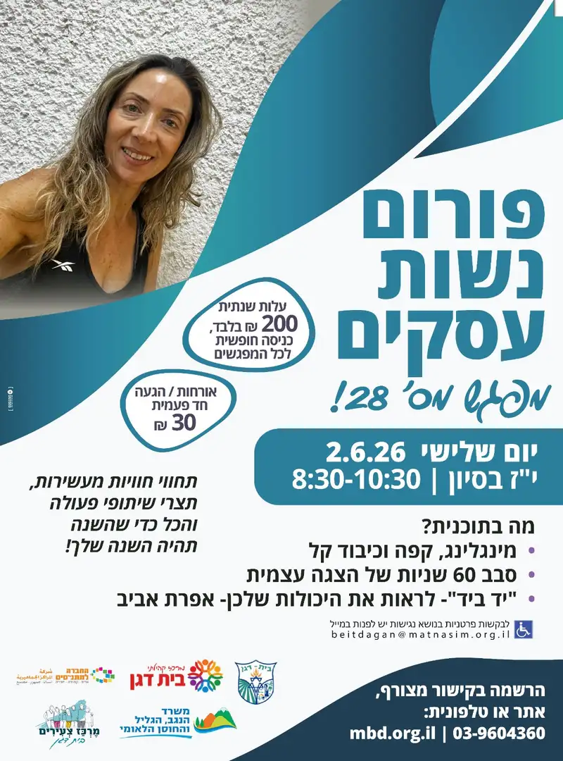 פורום נשות עסקים מפגש מס 28