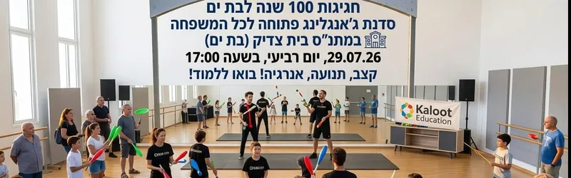 סדנת ג'אגלינג-חגיגות 100 לבת ים- מתנ"ס בית צדיק