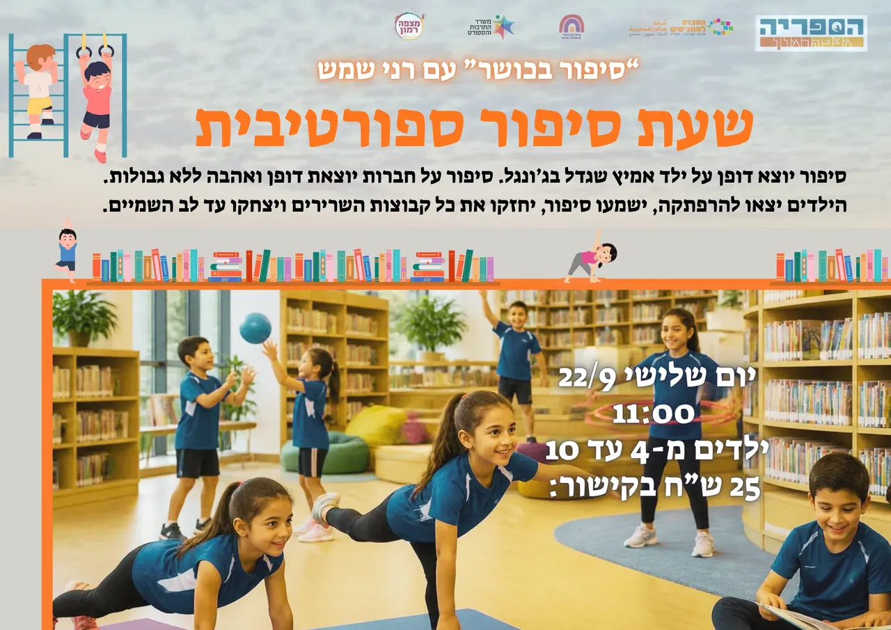שעת סיפור ספורטיבית