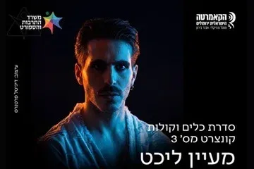 קולות מן השמיים - מעיין ליכט - הקאמרטה הישראלית ירושלים