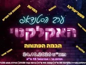 ערב הסטנדאפ האקלקטי