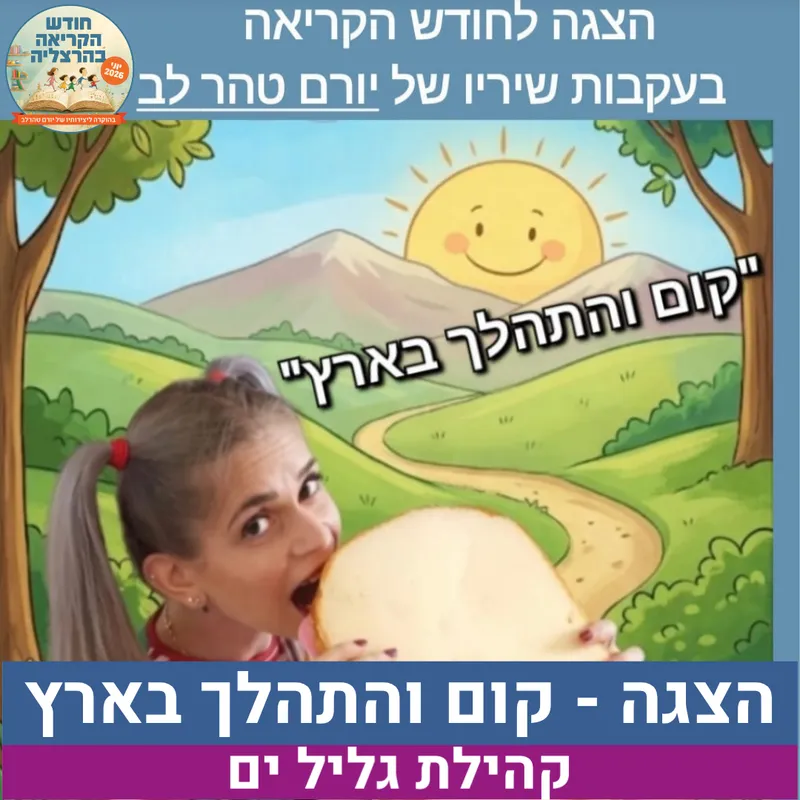 הצגת ילדים לכבוד חודש הקריאה בעקבות שיריו של יורם טהר לב