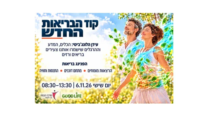 אירוע הבריאות הגדול - עידן הלונג'יביטי כבר כאן