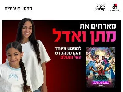 מפגש מיוחד עם מתן ואדל ממשפחת תורג׳י והקרנת הסרט "האי הנעלם"