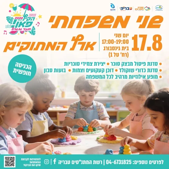 שני משפחתי - ארץ המתוקים