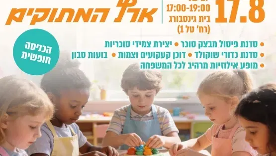 שני משפחתי - ארץ המתוקים