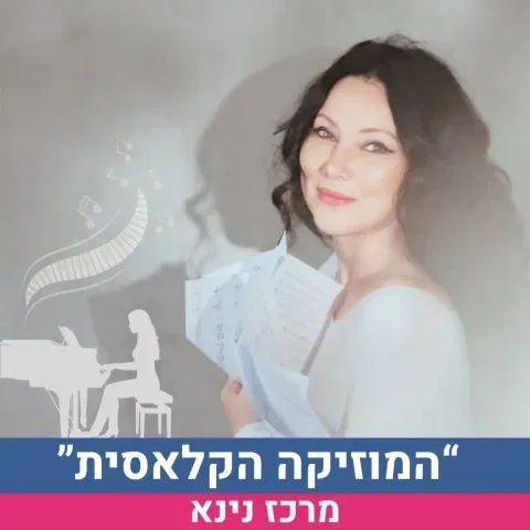 המוזיקה הקלאסית- נעים להכיר קורס של 4 מפגשים נפלאים