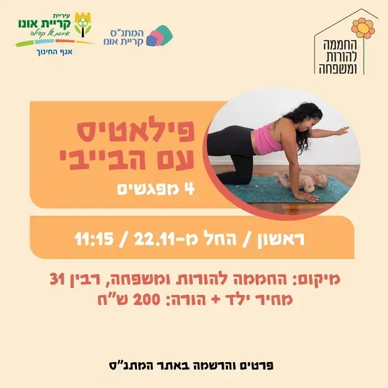 פילאטיס עם הבייבי 22.11