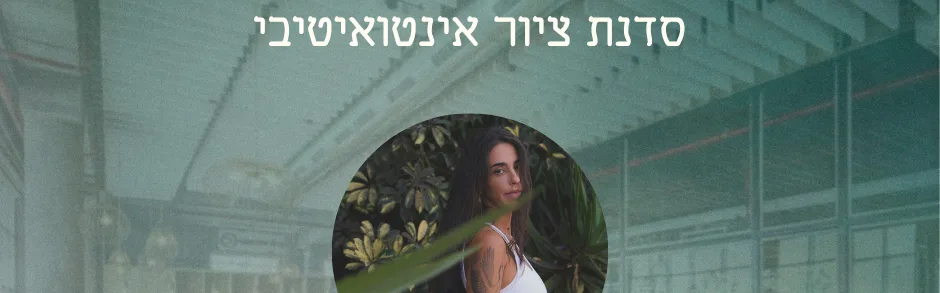 ליין Wellness בOPEN VALLEY סדנת ציור אינטואיטיבי