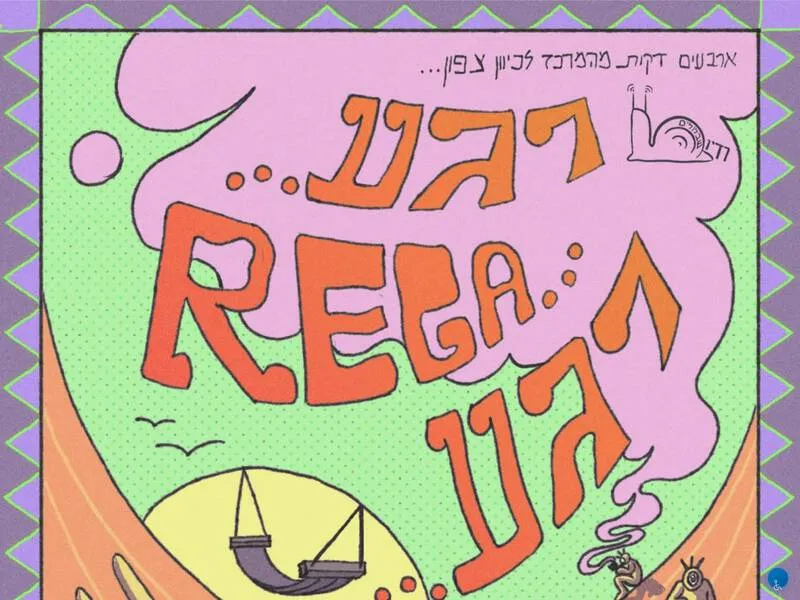 רֶגַע - REGA