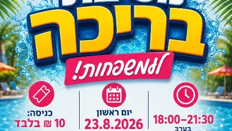 מסיבת בריכה למשפחות