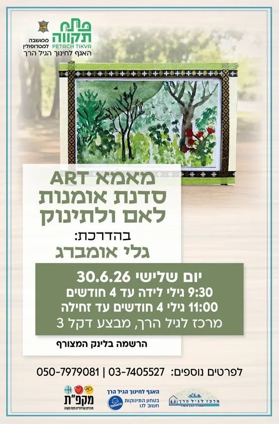 מאמא art קבוצה שניה לגילי 4 חודשים עד זחילה