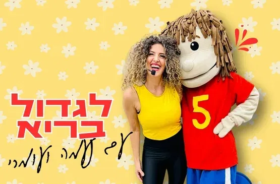 ״לגדול בריא עם נעמה ועומרי״