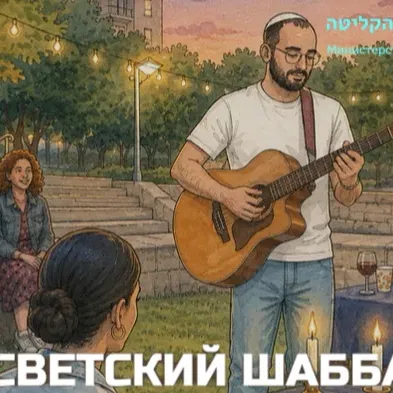 ВСТРЕЧАЕМСЯ НА МОЛОДЕЖНОМ ШАББАТЕ