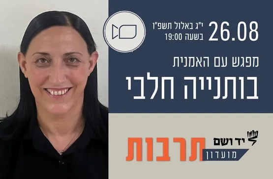 מועדון תרבות | מפגש עם בותיינה חלבי