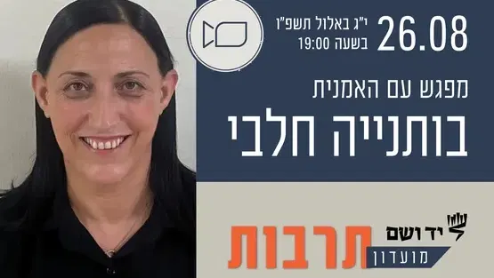 מועדון תרבות | מפגש עם בותיינה חלבי