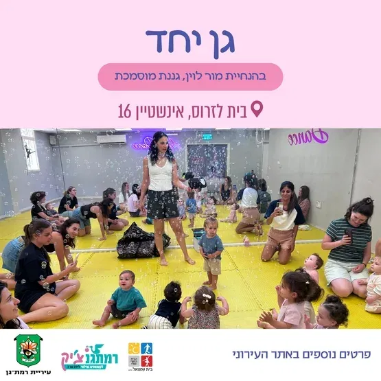 גן יחד עם מור לוין לגילאי שנה וחצי-שלוש בבית לזרוס