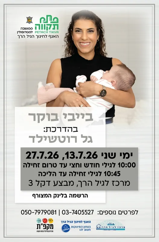 בייבי בוקר קבוצה שניה לגילי זחילה עד הליכה