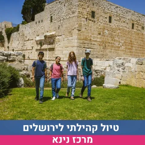 טיול קהילתי לירושלים