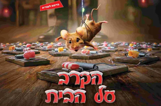 הקרב על הבית - סינמה קידס