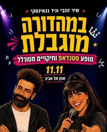 שיר זהבי וניר גנאינסקי - מופע סטנדאפ בהמדורה מוגבלת
