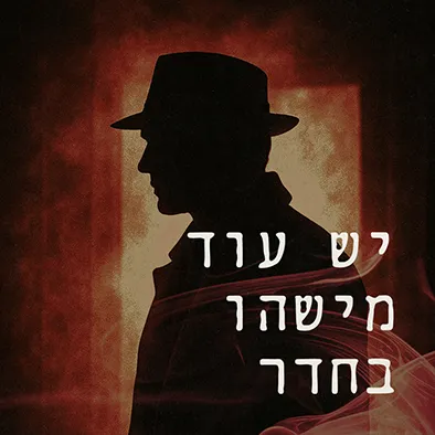 יש עוד מישהו בחדר