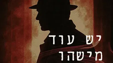יש עוד מישהו בחדר