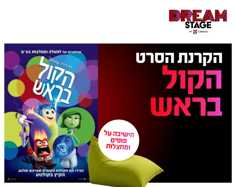 הקרנת נוסטלגיה: הקול בראש 1 בדרים סטייג' (פארק עסקים עזריאלי חולון) 6.8.26