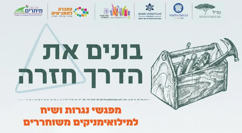 בונים את הדרך חזרה- סדנת נגרות למילואימניקים משחוררים