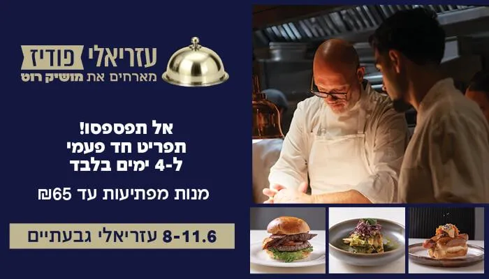 עזריאלי פודיז מארחים את מושיק רוט