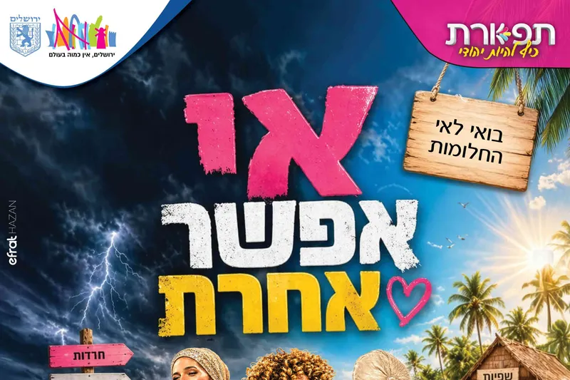תפארת במופע פתיחת הקיץ - אי אפשר אחרת