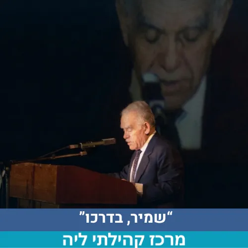 סרט תיעודי ומפגש מרתק עם ילדיו; מר יאיר שמיר וגב' גלעדה דיאמנט