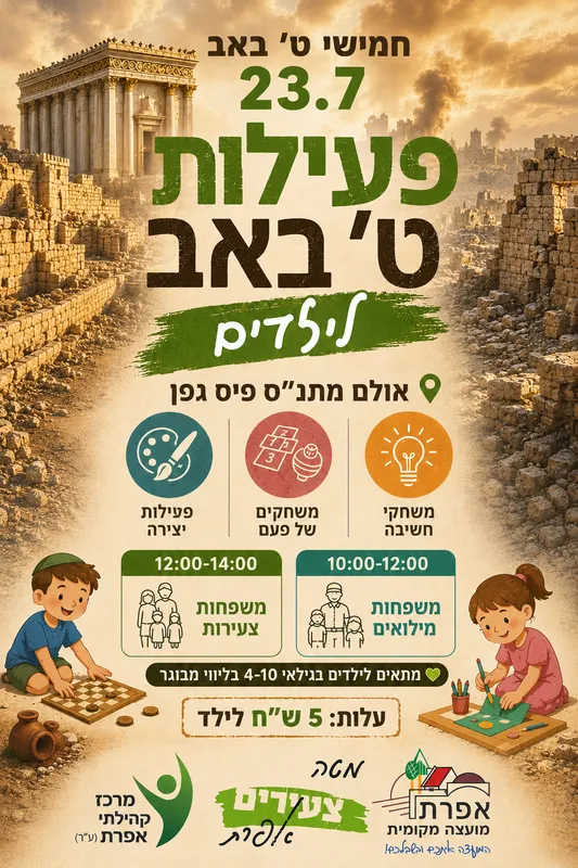 פעילות ט באב לילדים- משפחות מילואים