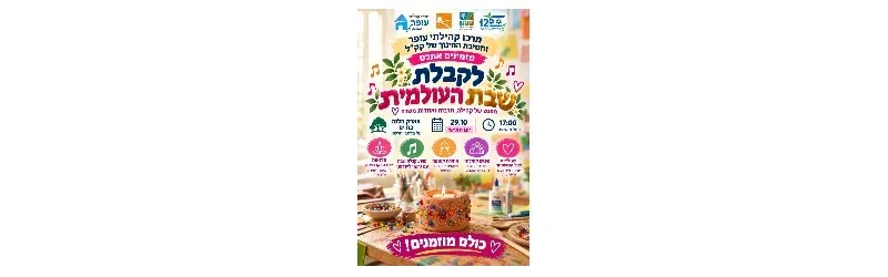 קבלת שבת העולמית