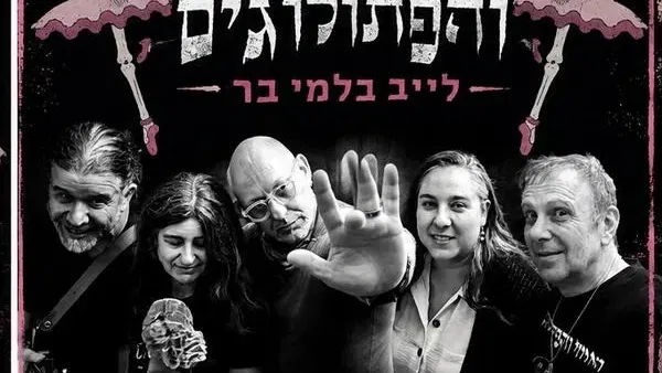 איזי והפתולוגים