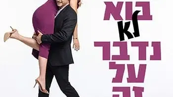 בוא לא נדבר על זה - מופע של יעל בר זוהר וגיא זו-ארץ