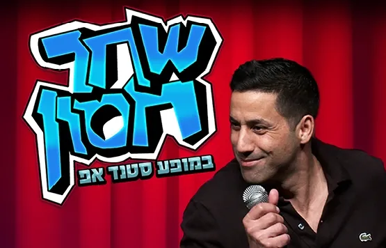 שחר חסון